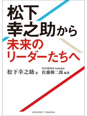 cover image of 松下幸之助から未来のリーダーたちへ 文庫版